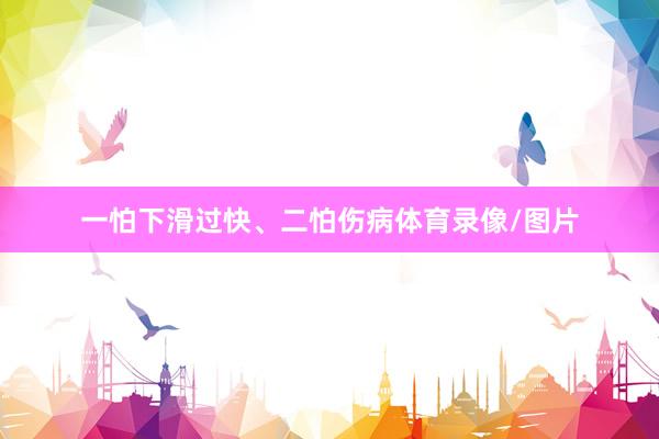一怕下滑过快、二怕伤病体育录像/图片