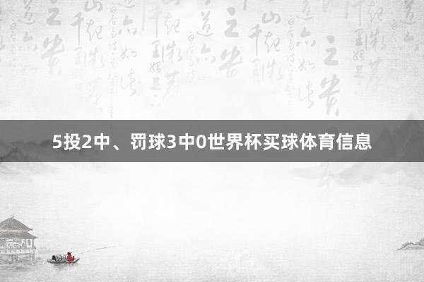 5投2中、罚球3中0世界杯买球体育信息