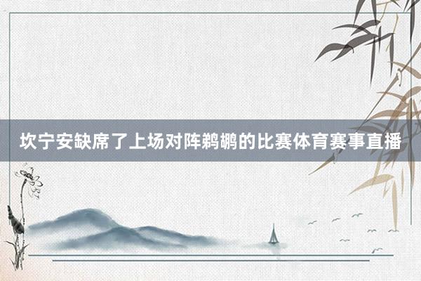 坎宁安缺席了上场对阵鹈鹕的比赛体育赛事直播