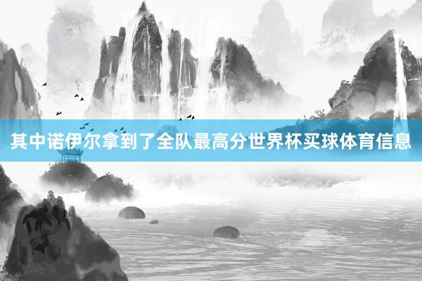 其中诺伊尔拿到了全队最高分世界杯买球体育信息