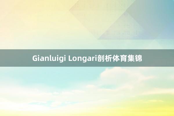 Gianluigi Longari剖析体育集锦