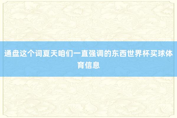 通盘这个词夏天咱们一直强调的东西世界杯买球体育信息