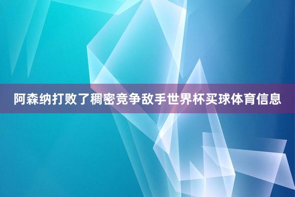 阿森纳打败了稠密竞争敌手世界杯买球体育信息