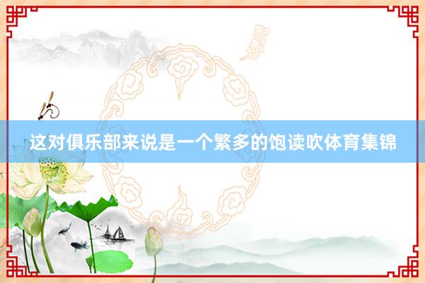这对俱乐部来说是一个繁多的饱读吹体育集锦