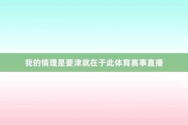 我的情理是要津就在于此体育赛事直播
