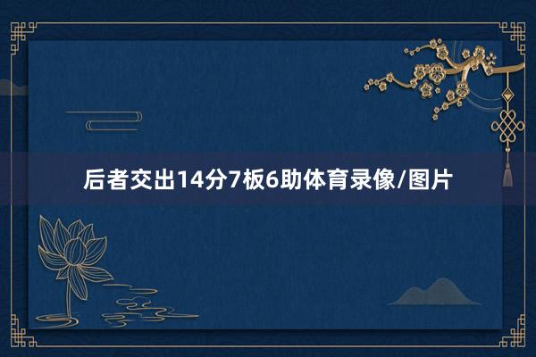 后者交出14分7板6助体育录像/图片