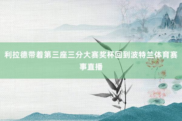 利拉德带着第三座三分大赛奖杯回到波特兰体育赛事直播
