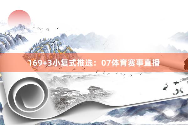 16　　9+3小复式推选：　　07体育赛事直播
