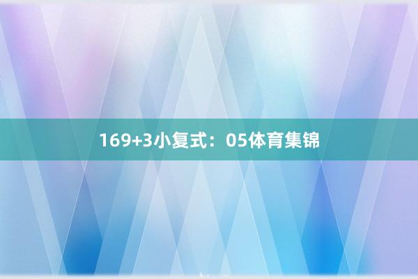 16　　9+3小复式：05体育集锦