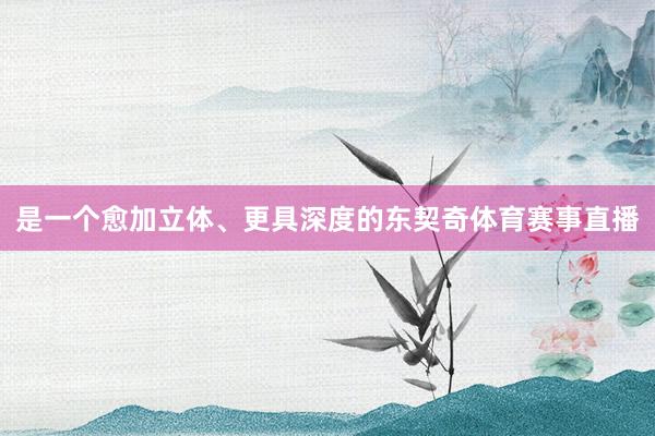 是一个愈加立体、更具深度的东契奇体育赛事直播