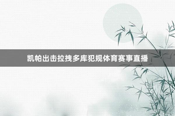 凯帕出击拉拽多库犯规体育赛事直播