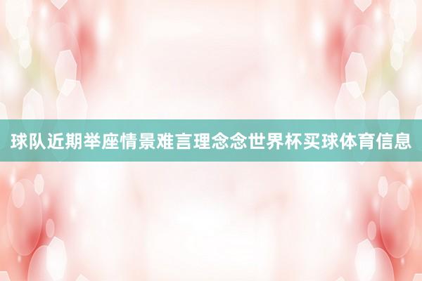 球队近期举座情景难言理念念世界杯买球体育信息