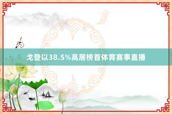 戈登以38.5%高居榜首体育赛事直播