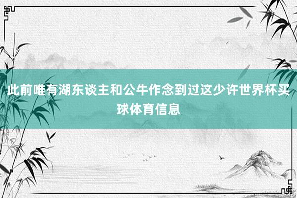 此前唯有湖东谈主和公牛作念到过这少许世界杯买球体育信息