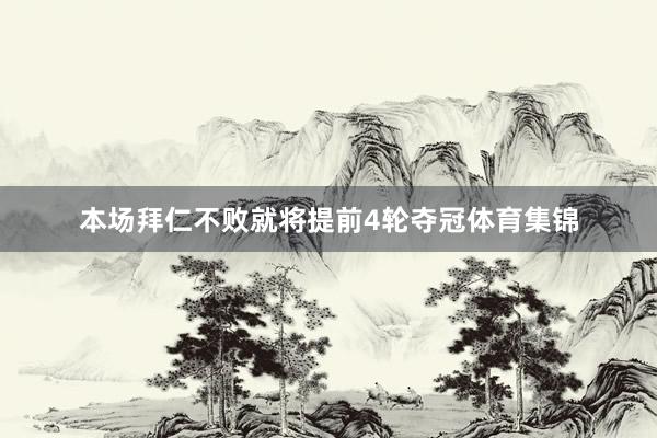本场拜仁不败就将提前4轮夺冠体育集锦