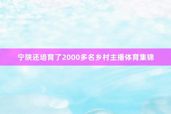 宁陕还培育了2000多名乡村主播体育集锦