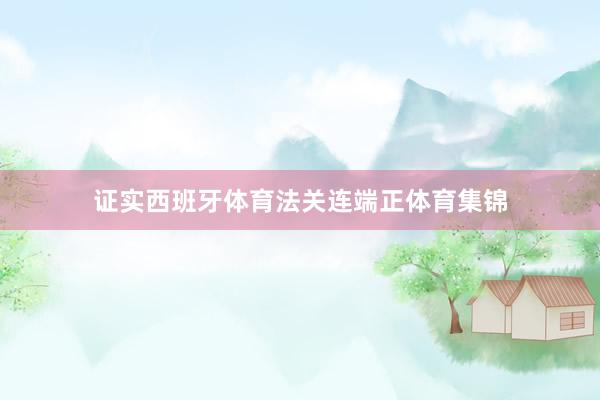 证实西班牙体育法关连端正体育集锦