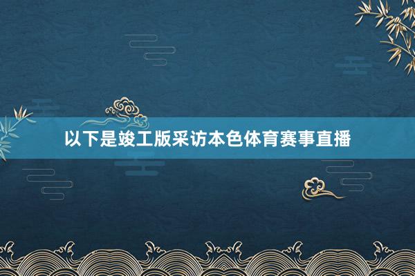 以下是竣工版采访本色体育赛事直播