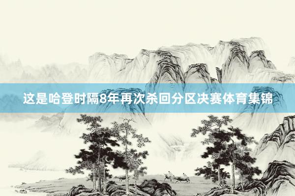 这是哈登时隔8年再次杀回分区决赛体育集锦