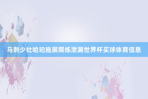 马刺少壮哈珀施展闇练泄漏世界杯买球体育信息