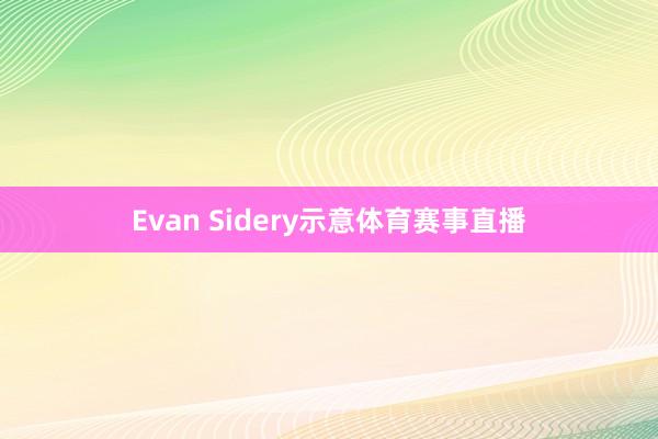 Evan Sidery示意体育赛事直播