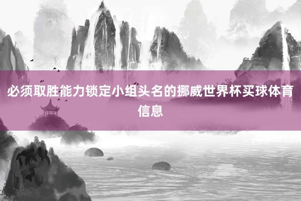 必须取胜能力锁定小组头名的挪威世界杯买球体育信息